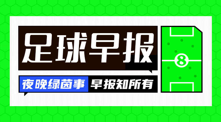  早报：利物浦4-0淘汰热刺，与纽卡会师联赛杯决赛！