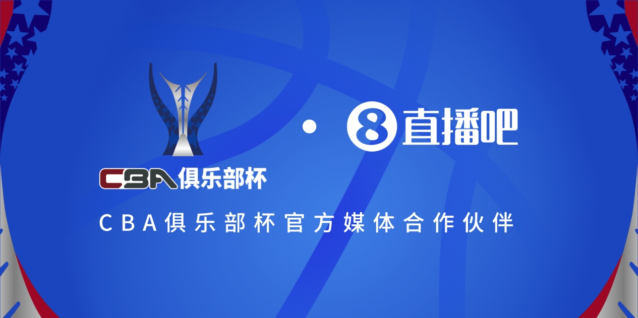  官宣！直播吧拿下「CBA俱乐部杯」版权 全程视频直播决赛阶段场次